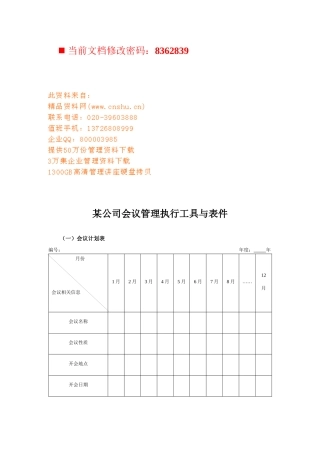 某公司会议管理执行表