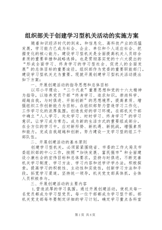 组织部关于创建学习型机关活动的方案 