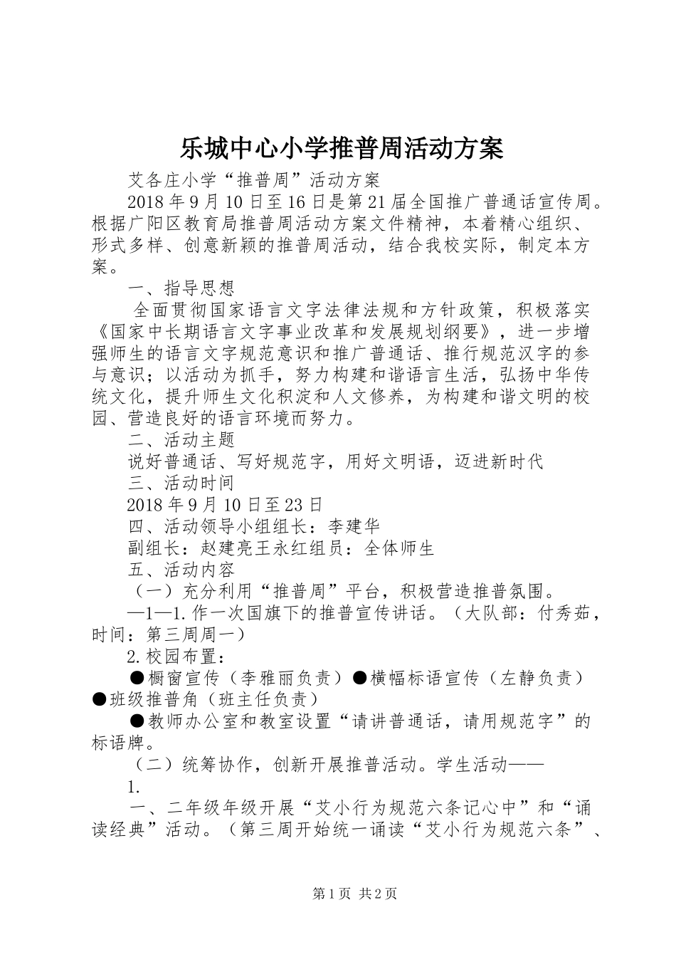 乐城中心小学推普周活动实施方案 _第1页