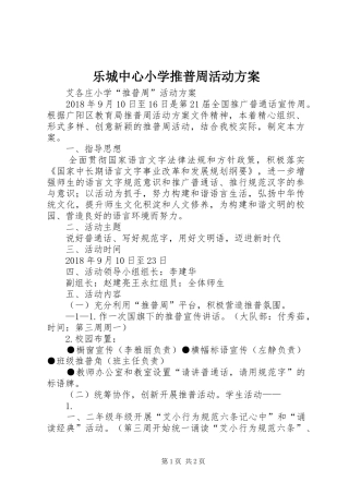 乐城中心小学推普周活动实施方案 