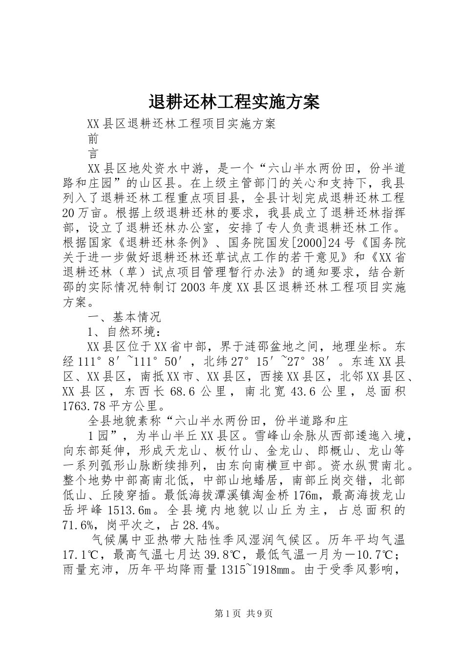 退耕还林工程方案 _第1页