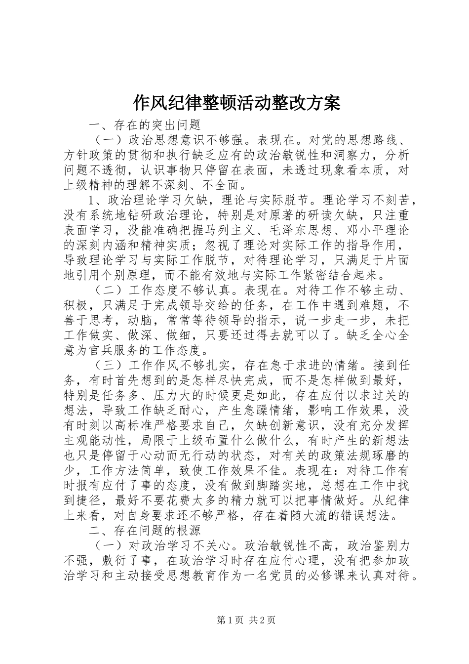 作风纪律整顿活动整改实施方案 _第1页