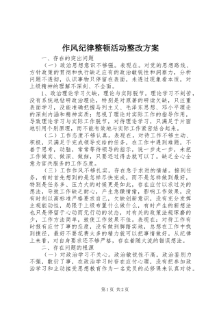 作风纪律整顿活动整改实施方案 