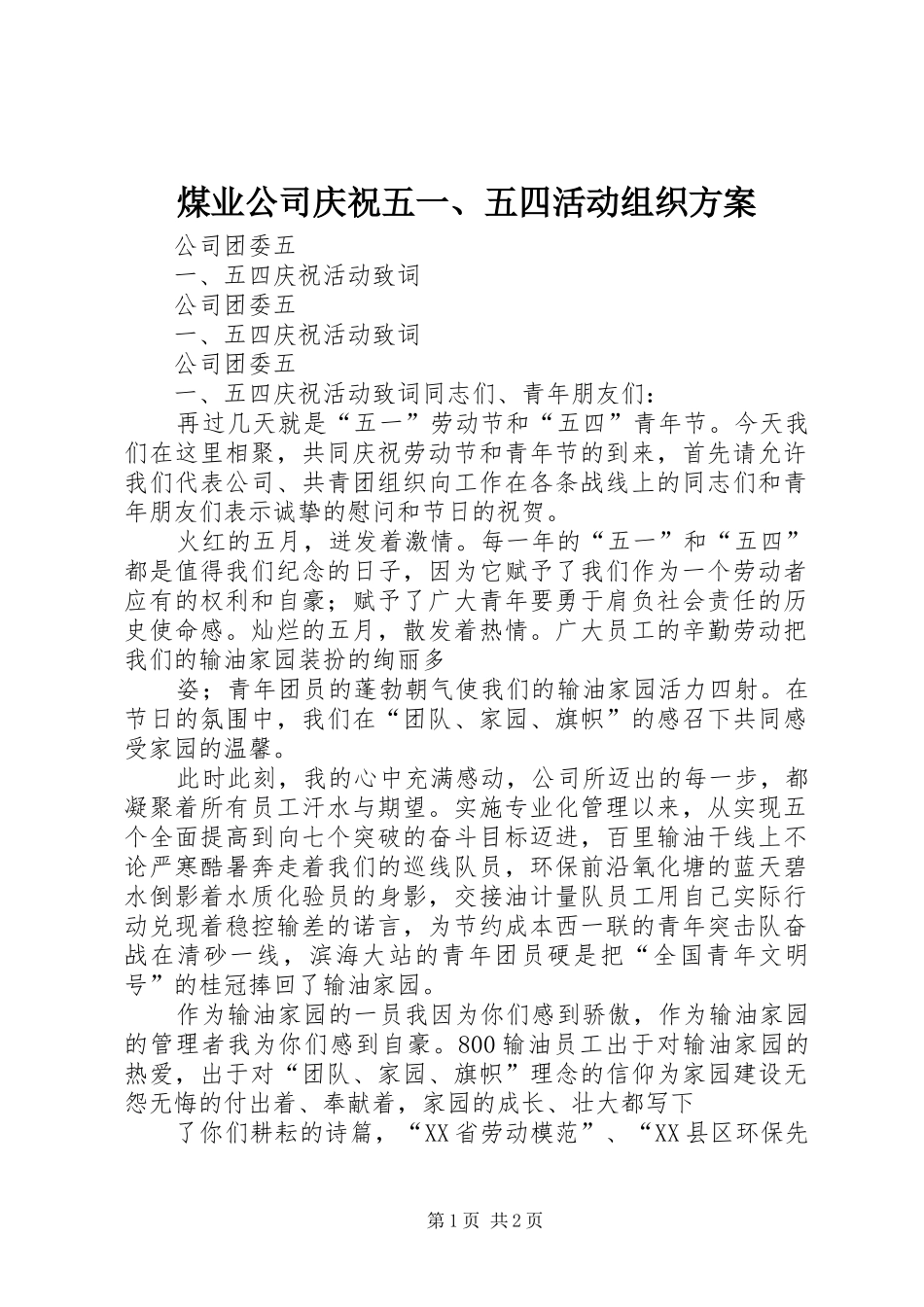 煤业公司庆祝五一、五四活动组织实施方案 _第1页