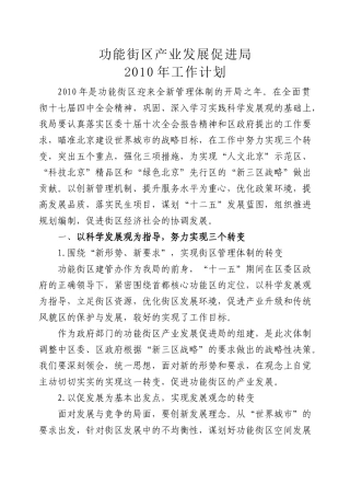 北京功能街区产业发展促进局XXXX年工作计划