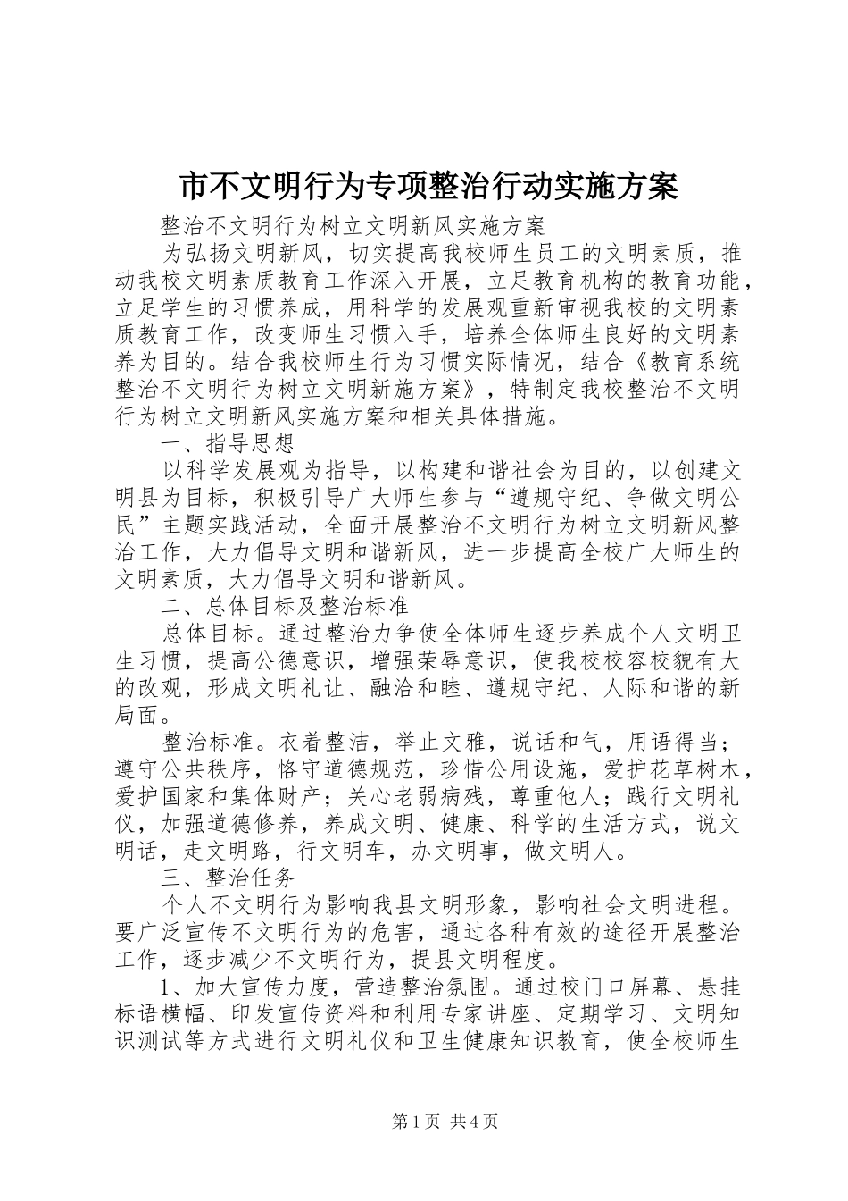 市不文明行为专项整治行动方案 _第1页