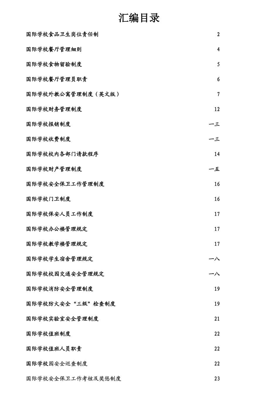 岗位责任制及管理细则《食品卫生》_第1页
