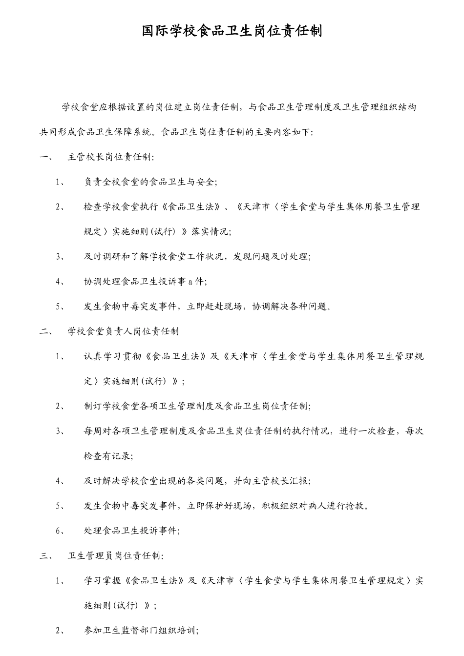 岗位责任制及管理细则《食品卫生》_第3页