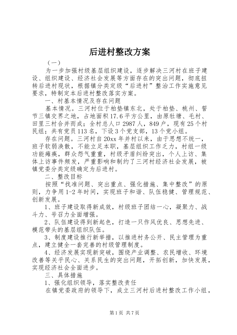 后进村整改实施方案 _第1页