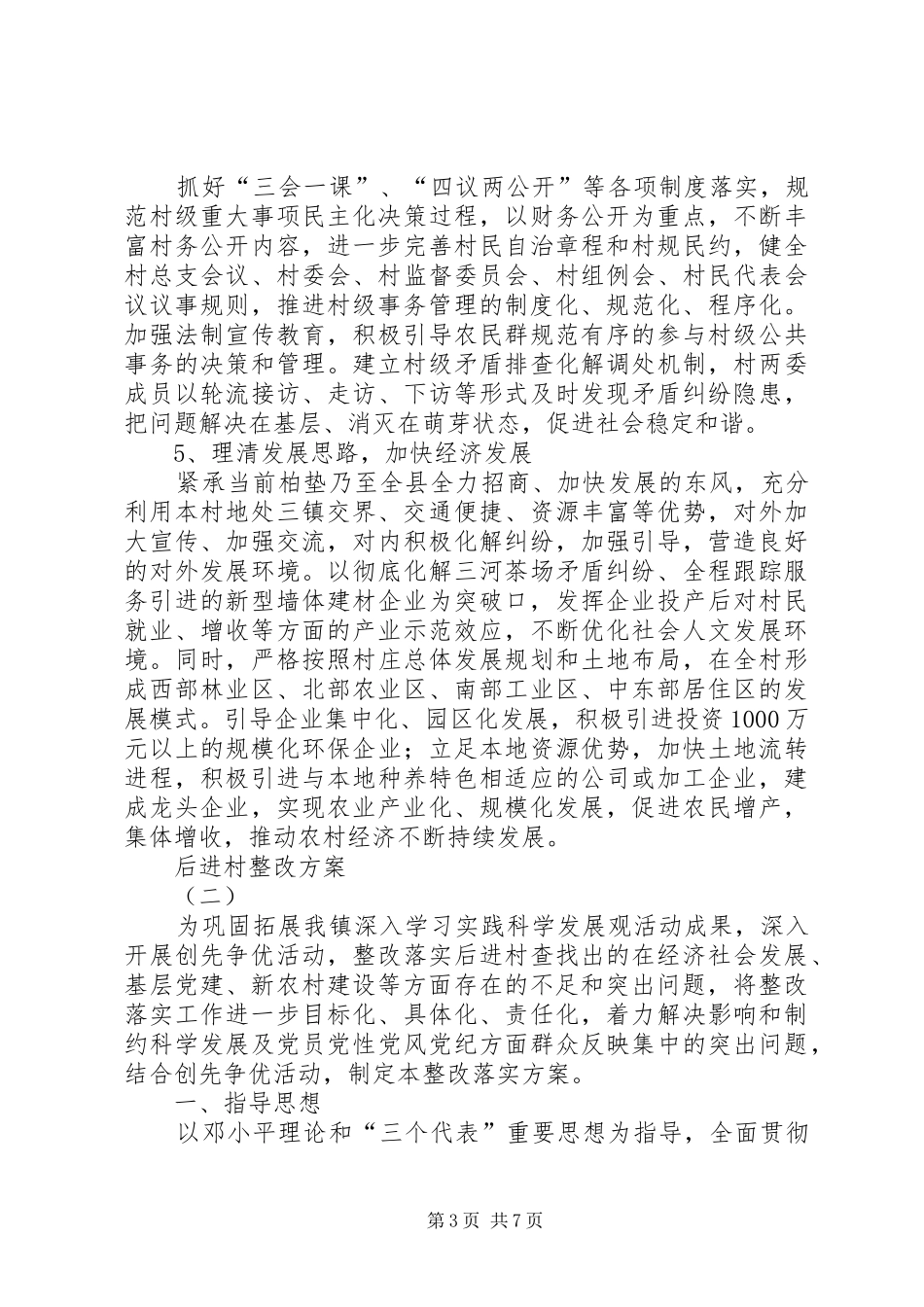后进村整改实施方案 _第3页