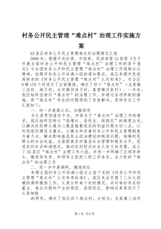 村务公开民主管理“难点村”治理工作方案 