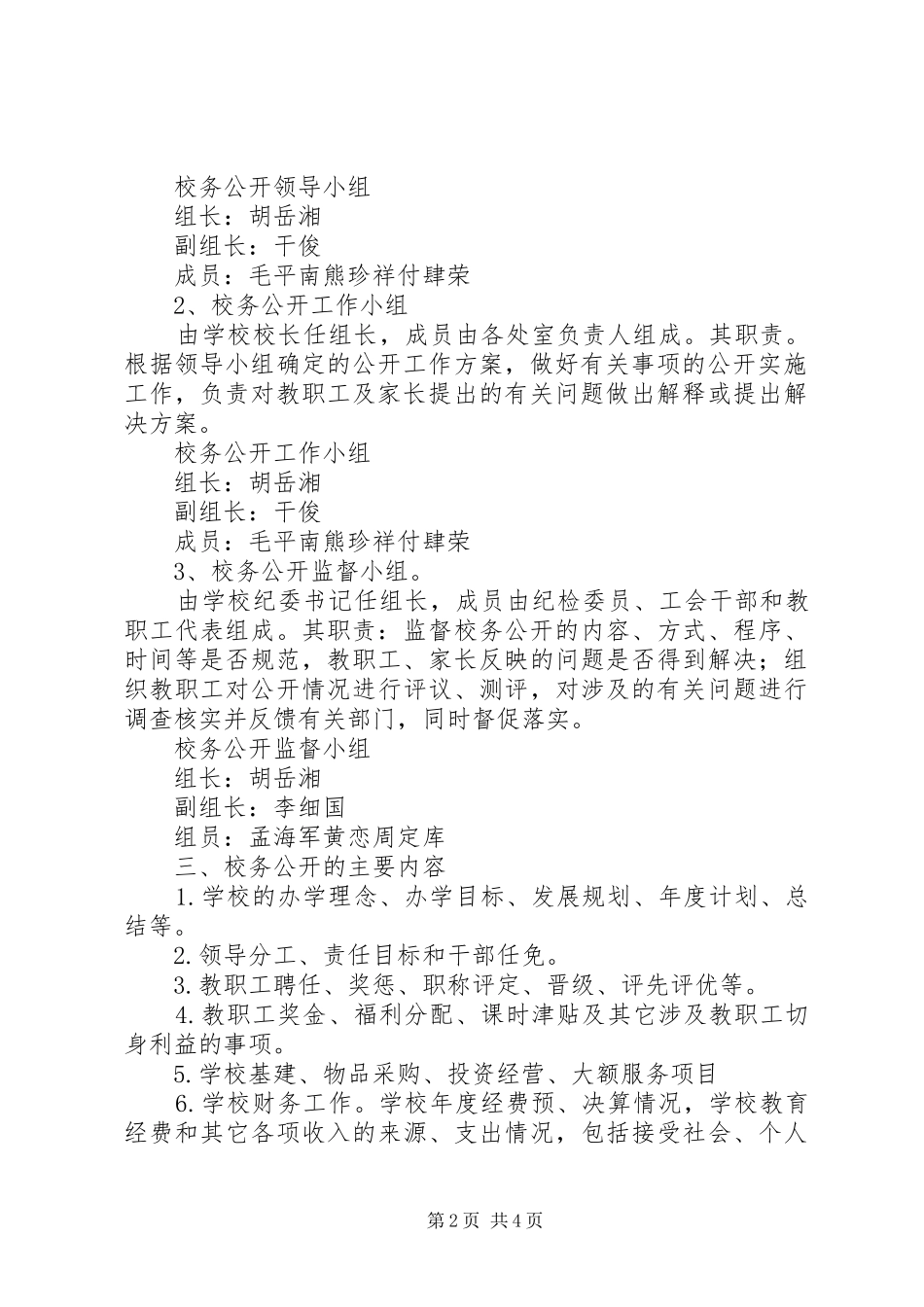 学校务公开工作方案 _第2页