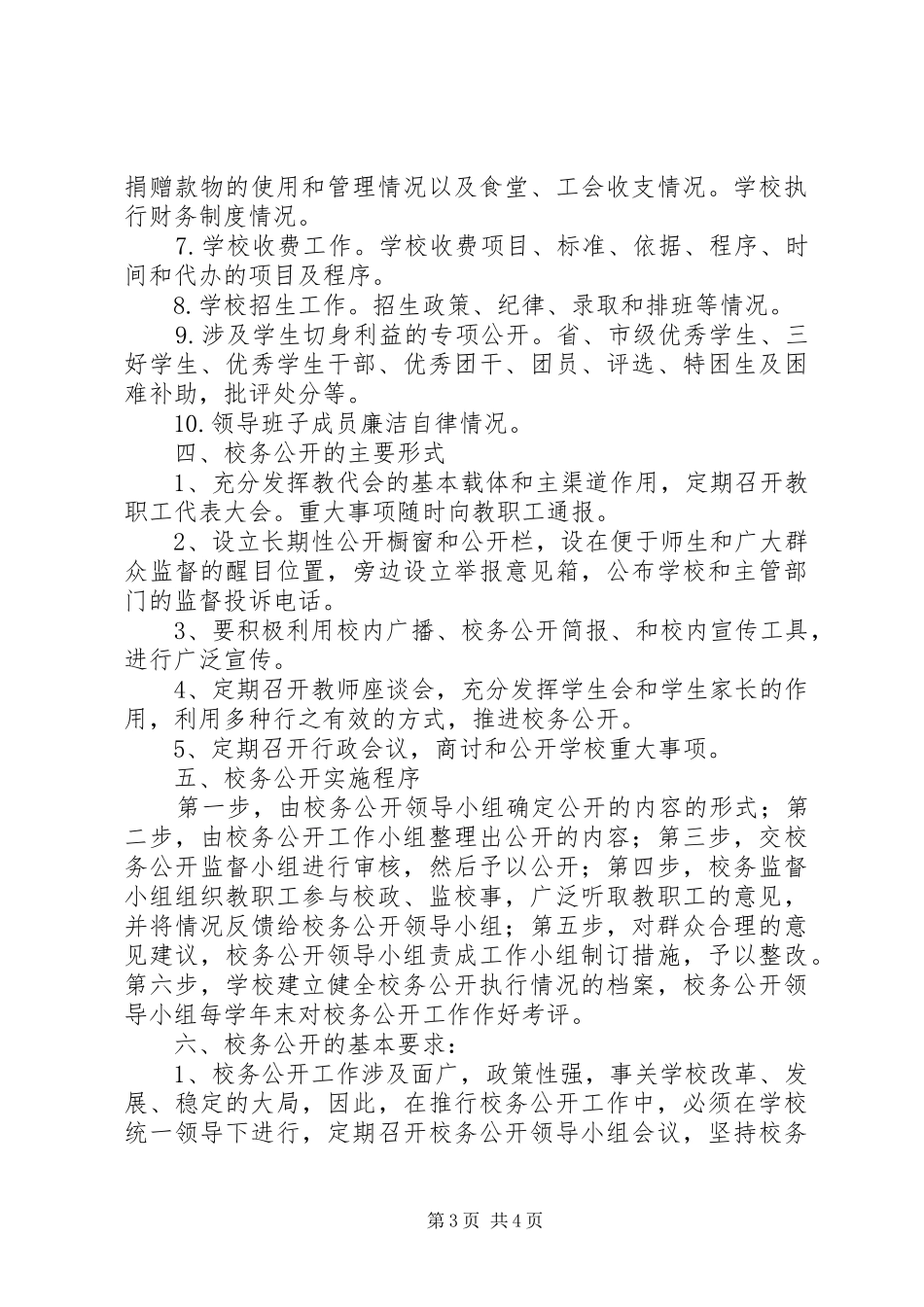 学校务公开工作方案 _第3页