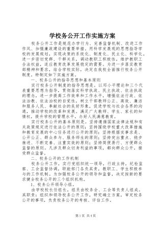 学校务公开工作方案 