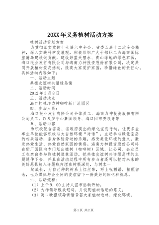 XX年义务植树活动实施方案 