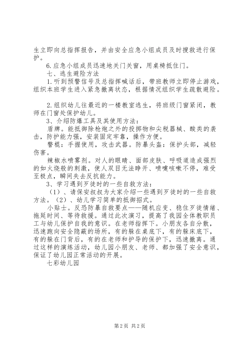 防暴防恐演练实施方案 _第2页