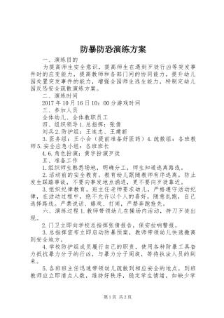 防暴防恐演练实施方案 