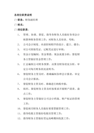 某公司财务部各岗位职责说明