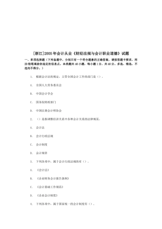《财经法规与会计职业道德》考试试题（ 20页）