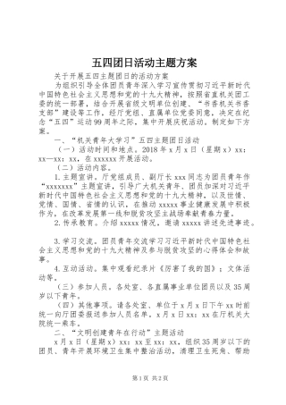五四团日活动主题实施方案 