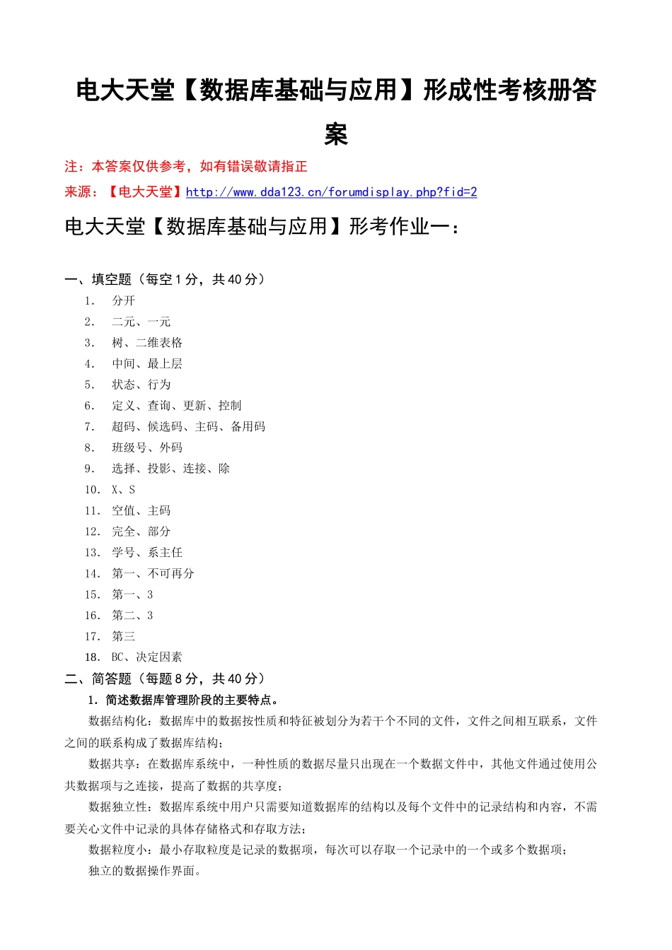 电大本科【数据库基础与应用】形成性考核册作业答案(最新)_第1页