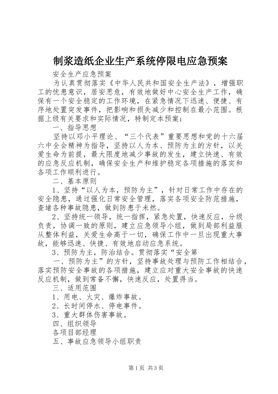 制浆造纸企业生产系统停限电应急处置预案 _第1页