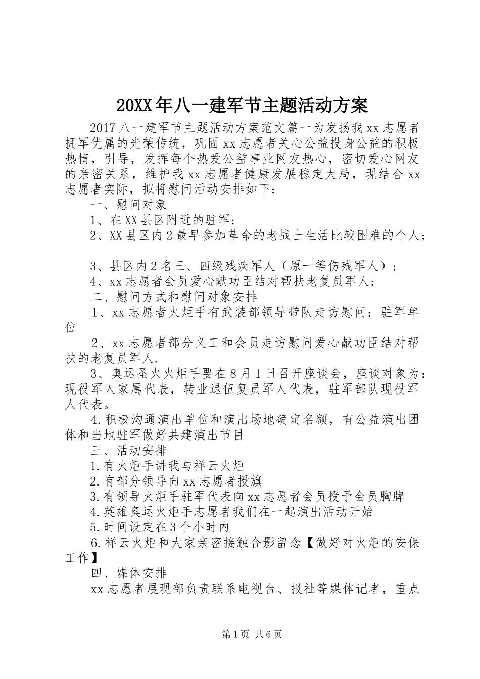 XX年八一建军节主题活动实施方案 _第1页