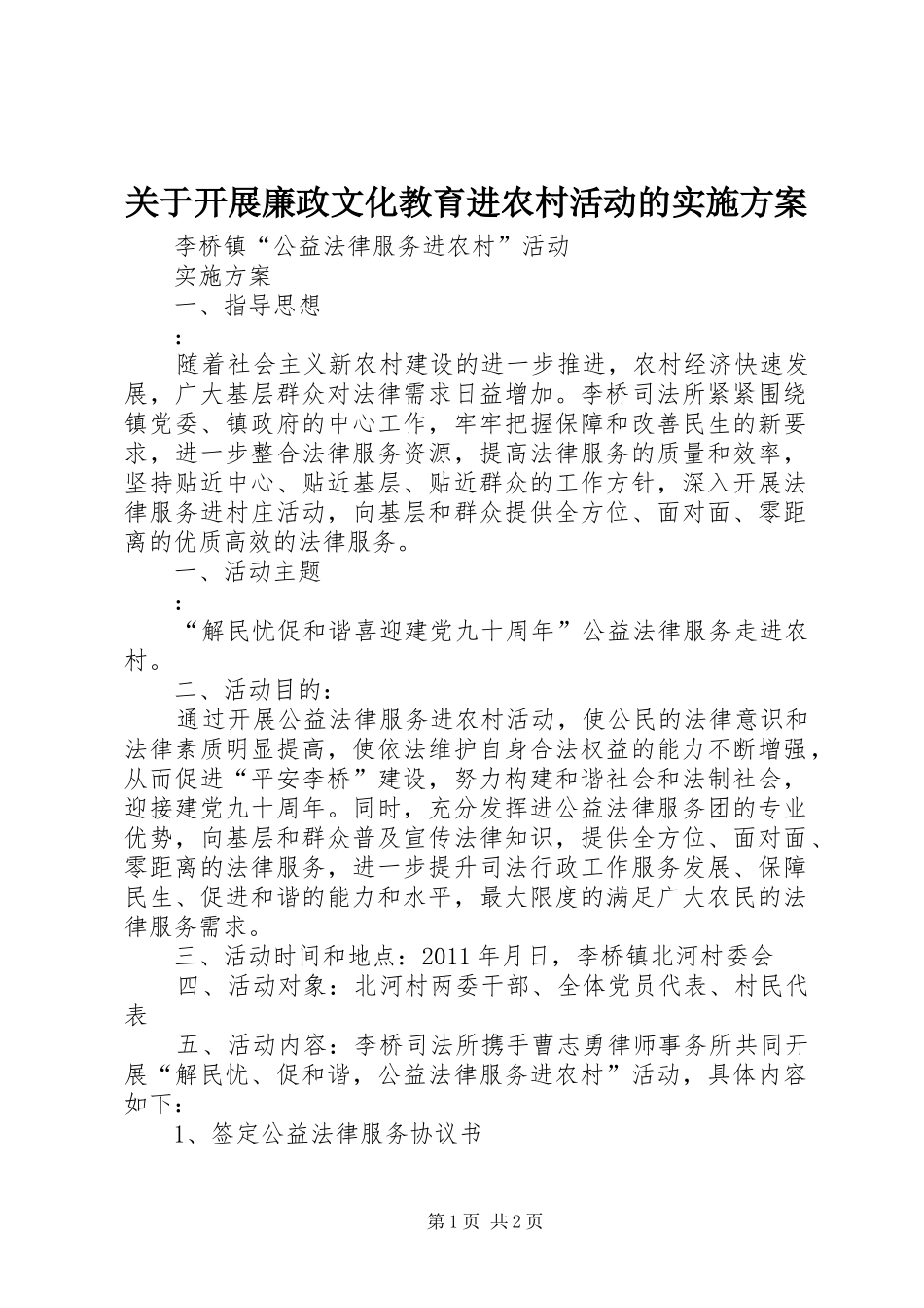 关于开展廉政文化教育进农村活动的方案 _第1页