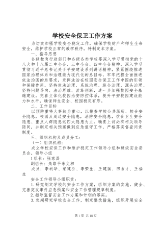 学校安全保卫工作实施方案 