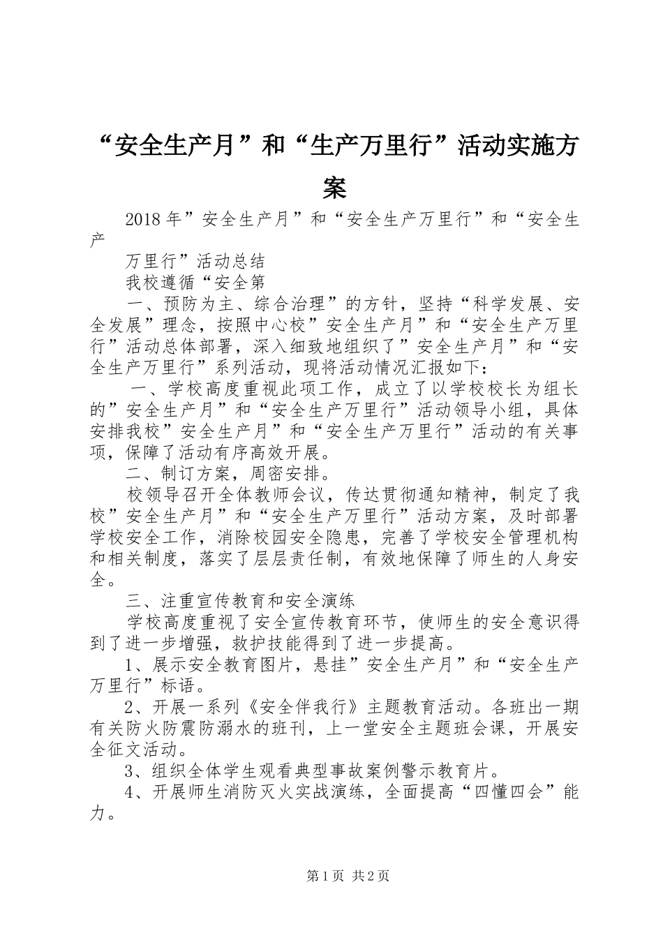 “安全生产月”和“生产万里行”活动方案 _第1页