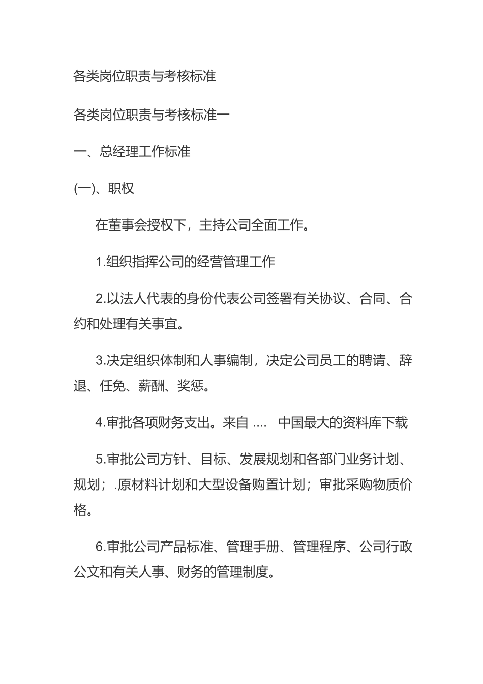 某公司各类岗位职责与考核标准_第1页