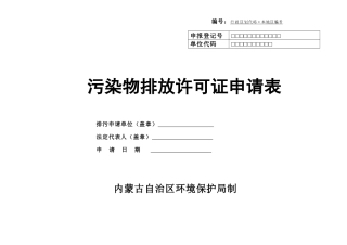 《排污许可证申请表》