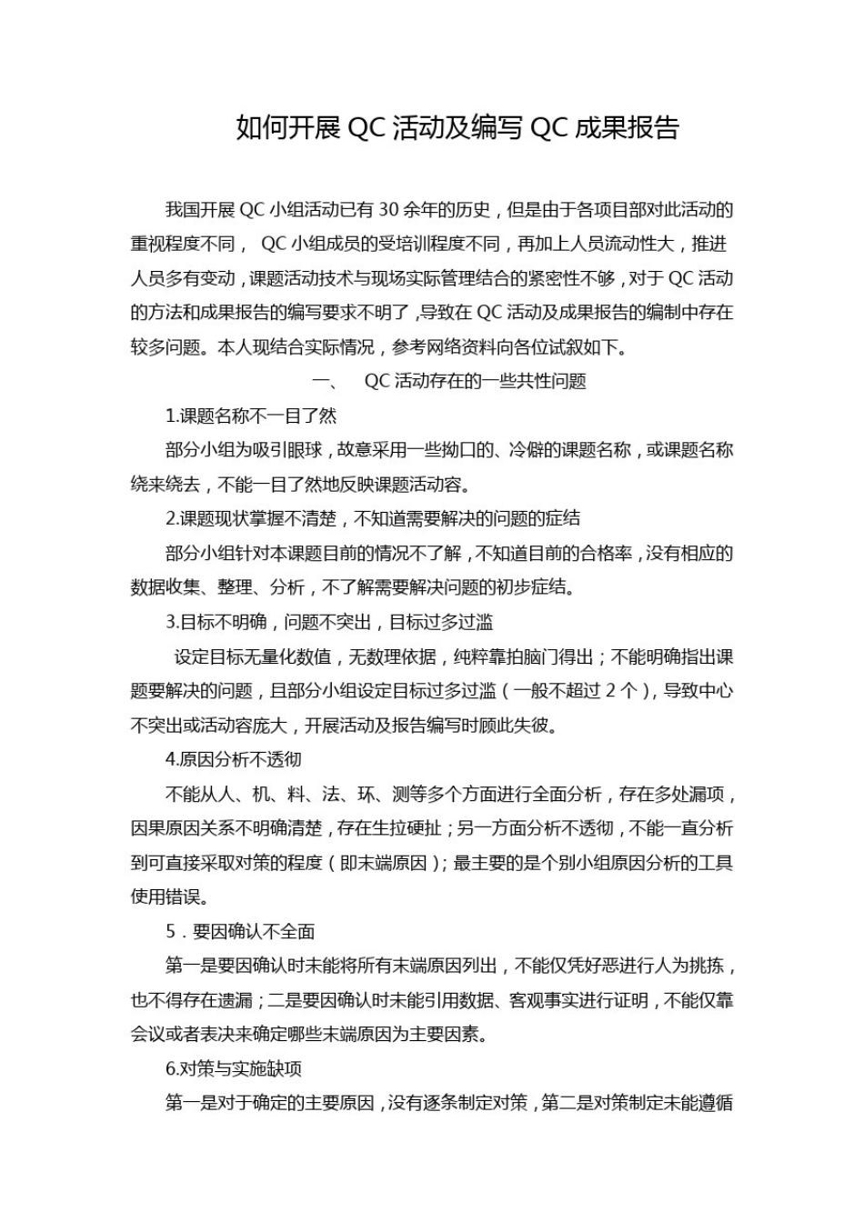 如何开展QC活动及编写QC成果报告_第1页