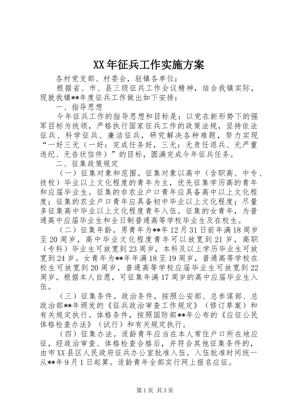 XX年征兵工作方案 _第1页