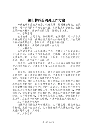 镇山林纠纷调处工作实施方案 