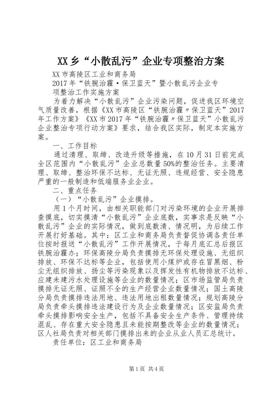 XX乡“小散乱污”企业专项整治实施方案 _第1页