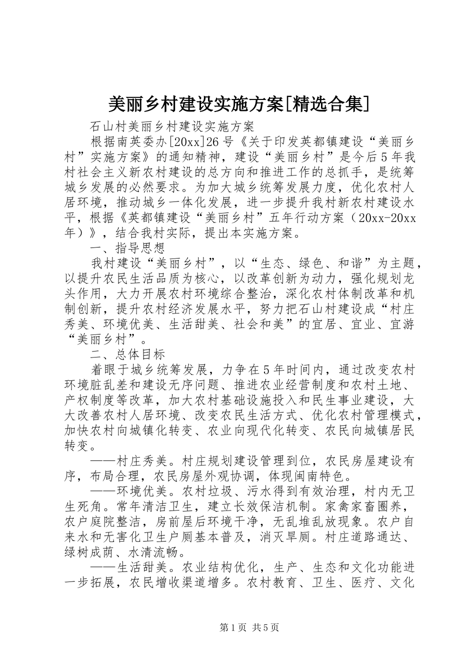 美丽乡村建设方案[精选合集] _第1页