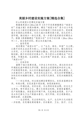 美丽乡村建设方案[精选合集] 