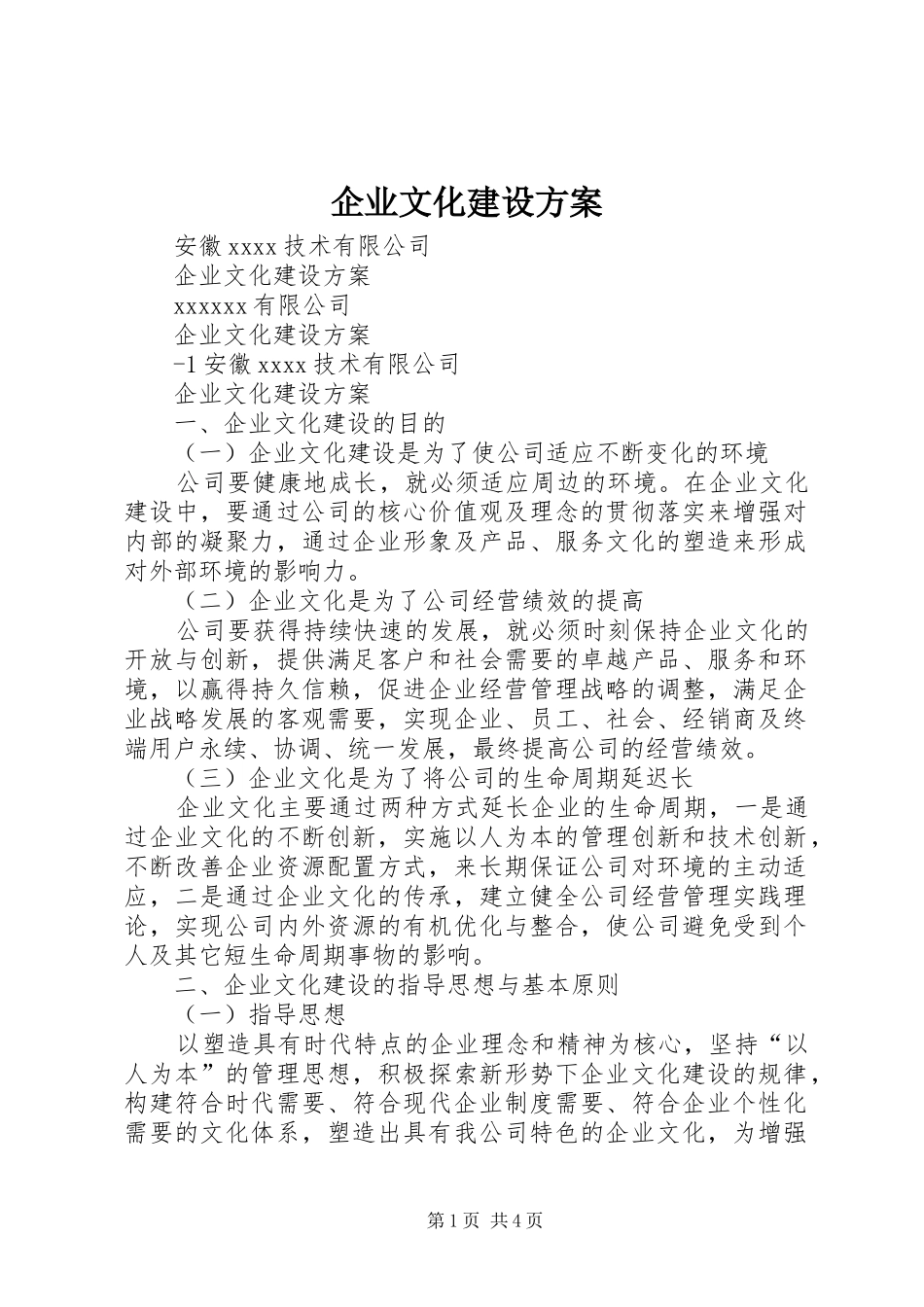 企业文化建设实施方案 _第1页