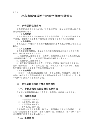 茂名市城镇居民住院医疗保险待遇须知