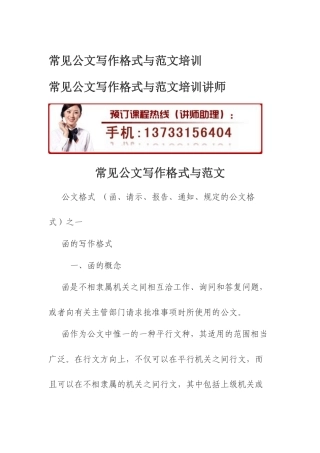 常见公文写作格式与范文培训