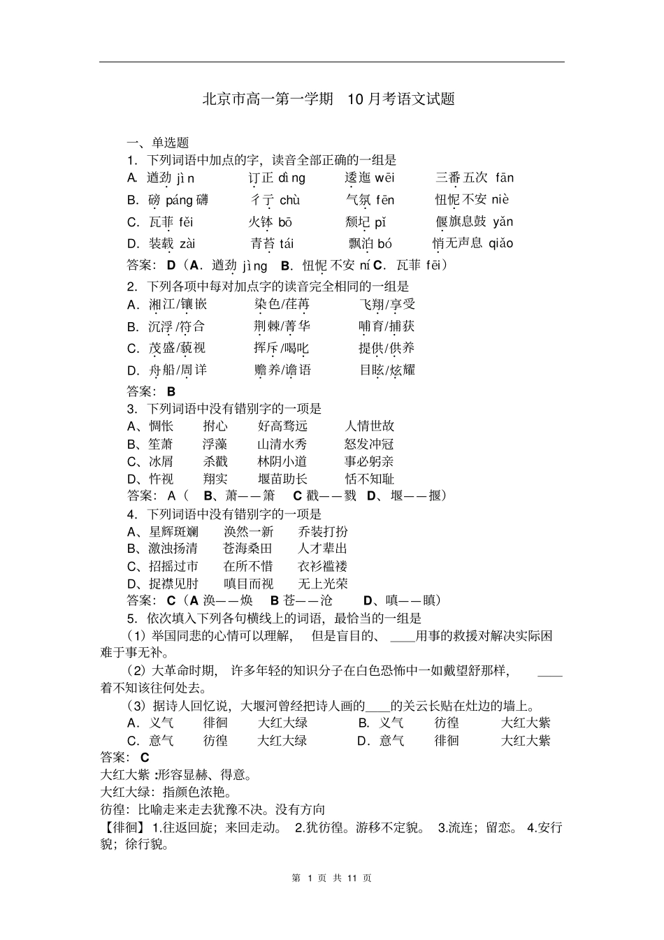 北京市高一第一学期10月考语文试题及答案_第1页