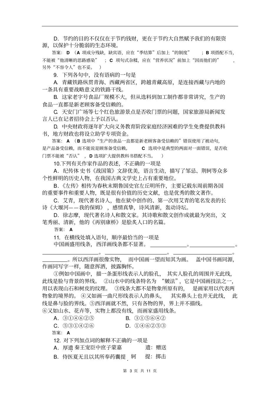 北京市高一第一学期10月考语文试题及答案_第3页