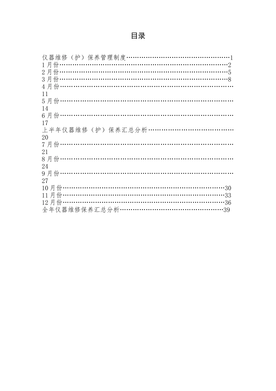 医疗设备维修保养登记本(41页)_第2页
