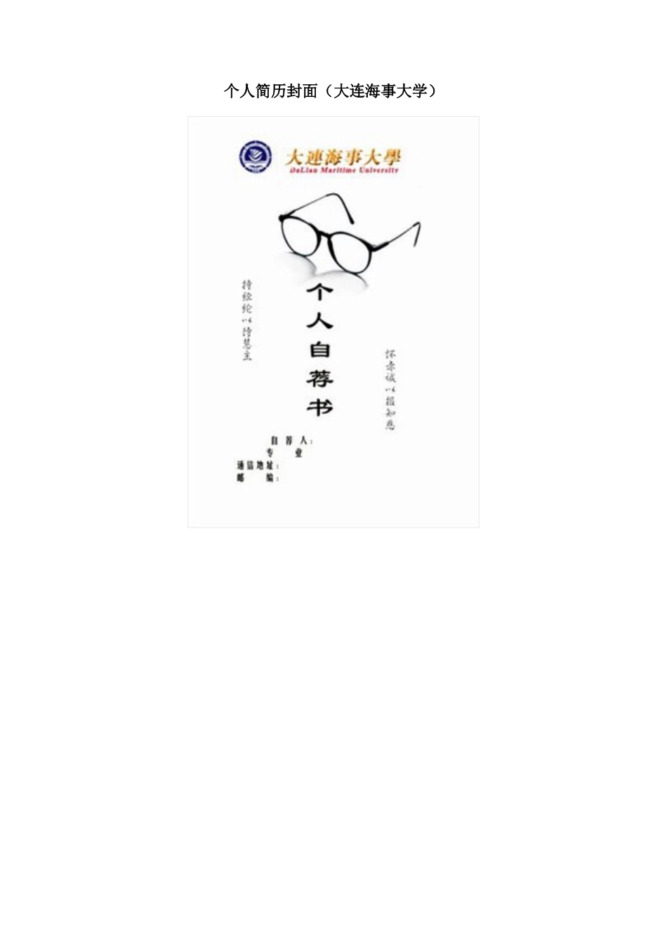 个人简历封面（大连海事大学）_第1页