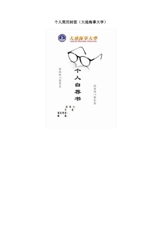 个人简历封面（大连海事大学）