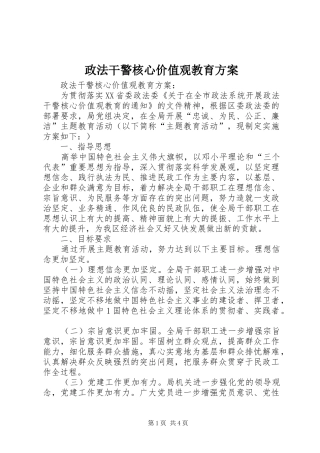 政法干警核心价值观教育实施方案 