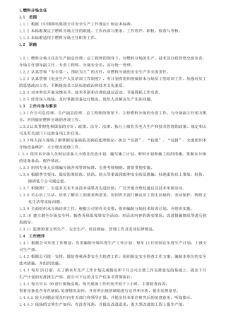 某发电公司燃料各级人员岗位细则