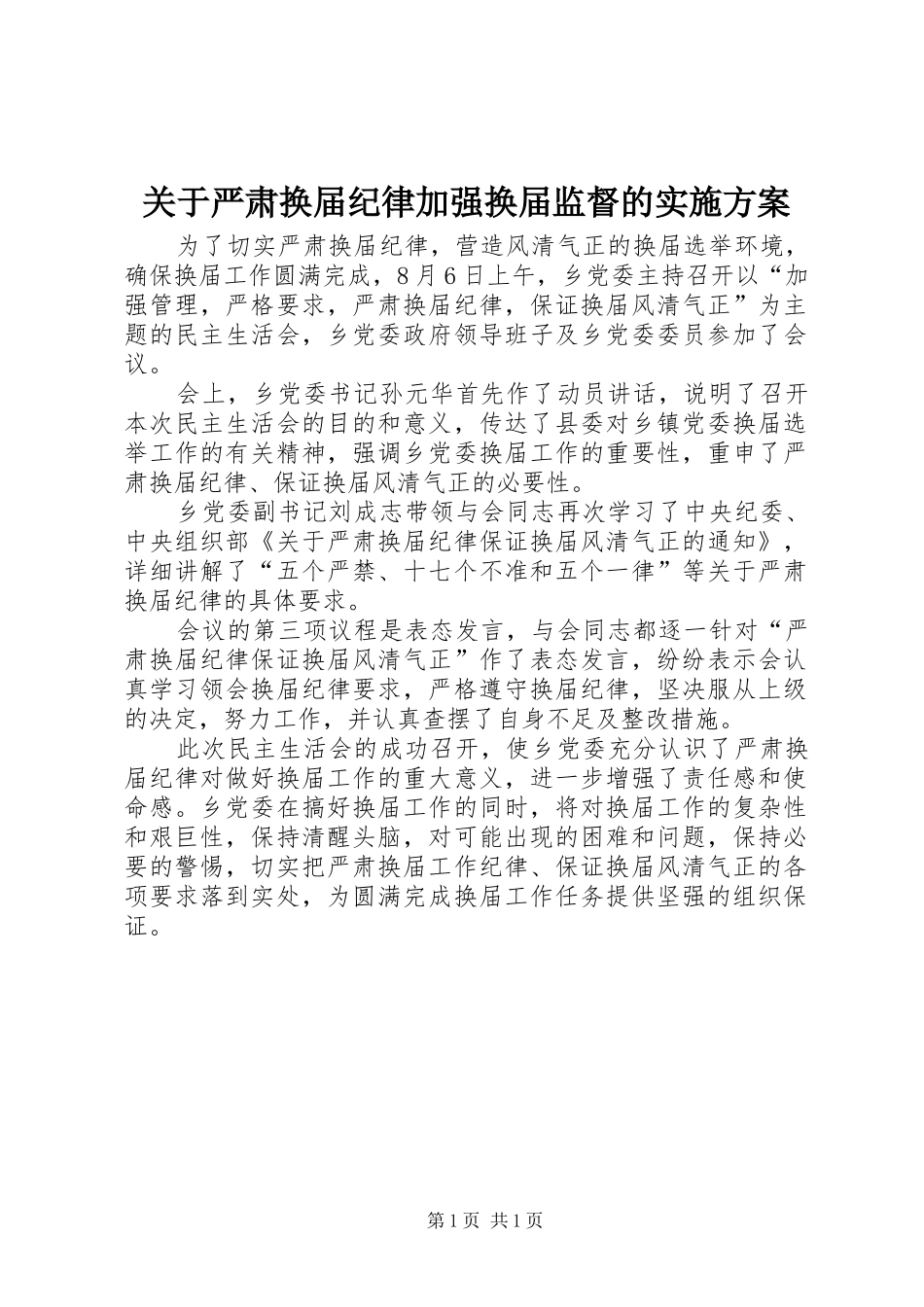 关于严肃换届纪律加强换届监督的方案 _第1页