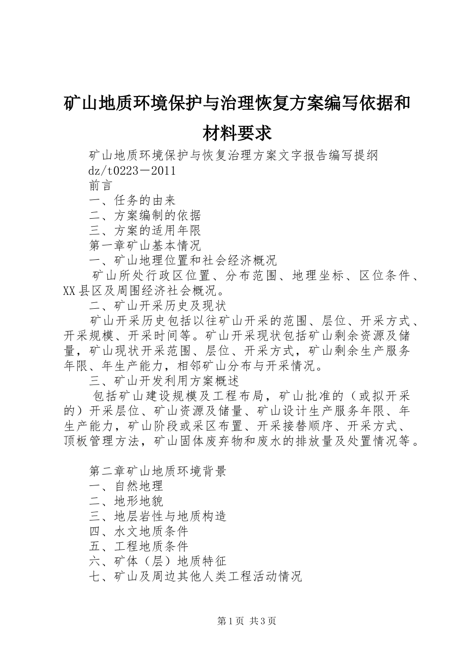 矿山地质环境保护与治理恢复实施方案编写依据和材料要求 _第1页